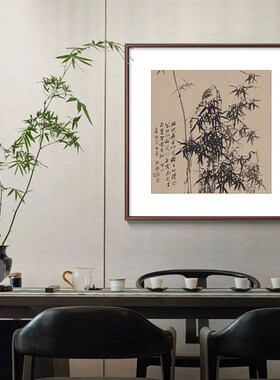 郑板桥墨竹图水墨竹子挂画新中式玄关装饰画客厅书房茶室斗方国画