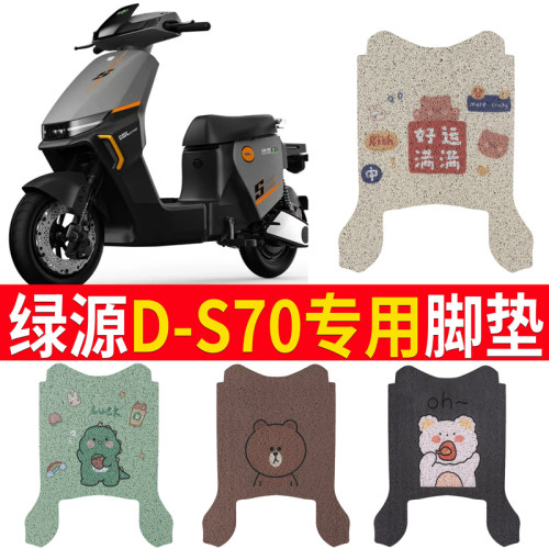 适用于绿源电动车D-S70脚垫改装配件专用脚踩垫加厚绿源DS70脚垫