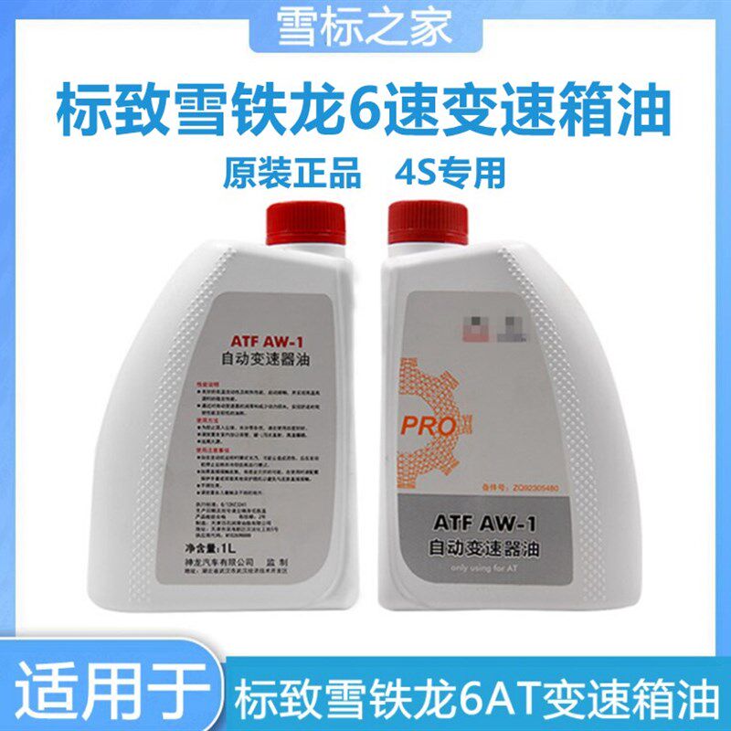 适配标致408 308S 508 3008 C5 C4L波箱油AT6专用自动档变速箱油