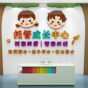 幼儿园托管中心班级文化墙面装饰形象午托教室墙贴画标语布置立体