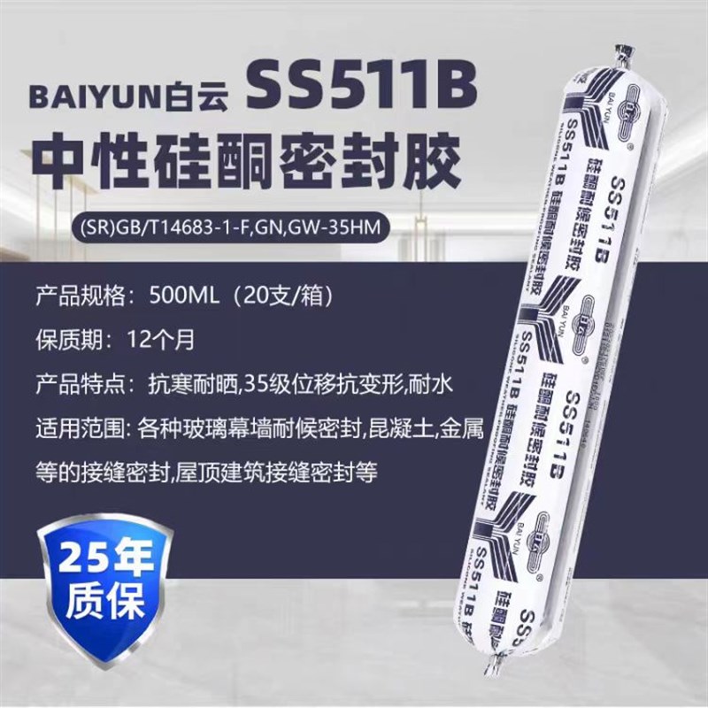 白云Ss511B防水防晒玻璃铝板幕墙耐候胶窗密封胶中性硅酮结构胶