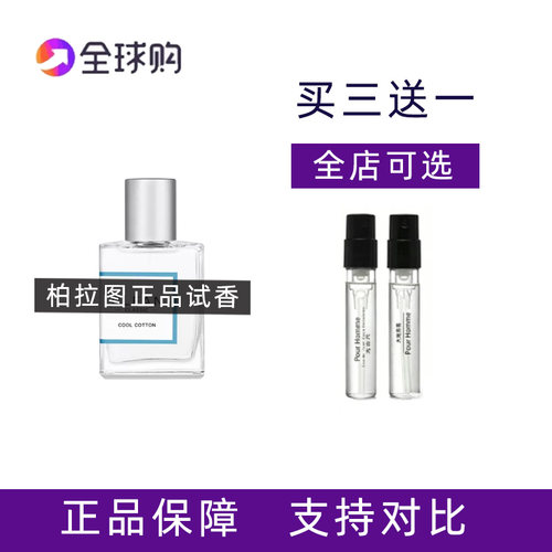 冷棉暖棉洁净香水小样