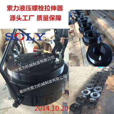 泰州索力直供化工、风电等使用螺栓拉伸器、液压拉伸器