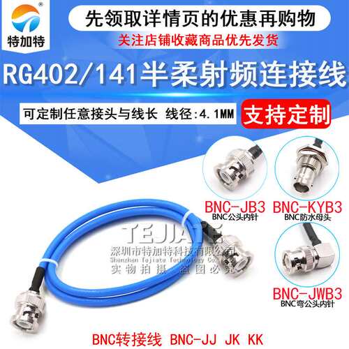RG402半柔连接线 BNC/SMA-JJ BNC公转SMA公 BNC-JJ/JK射频转接线