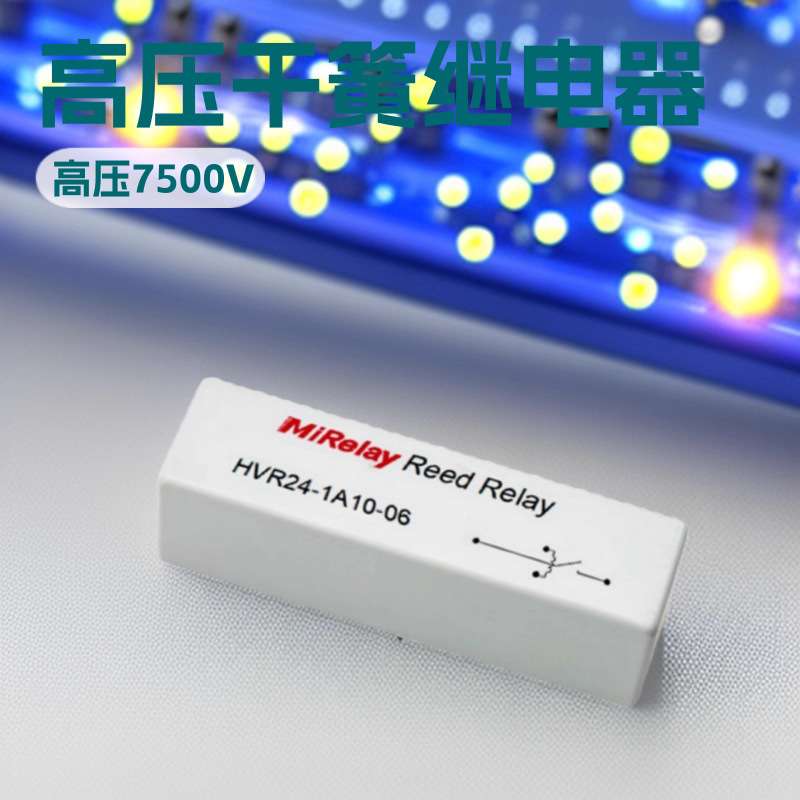 HVR24-1B10常闭型高压干簧继电器切换10KV击穿15KV 12V RELAY常开