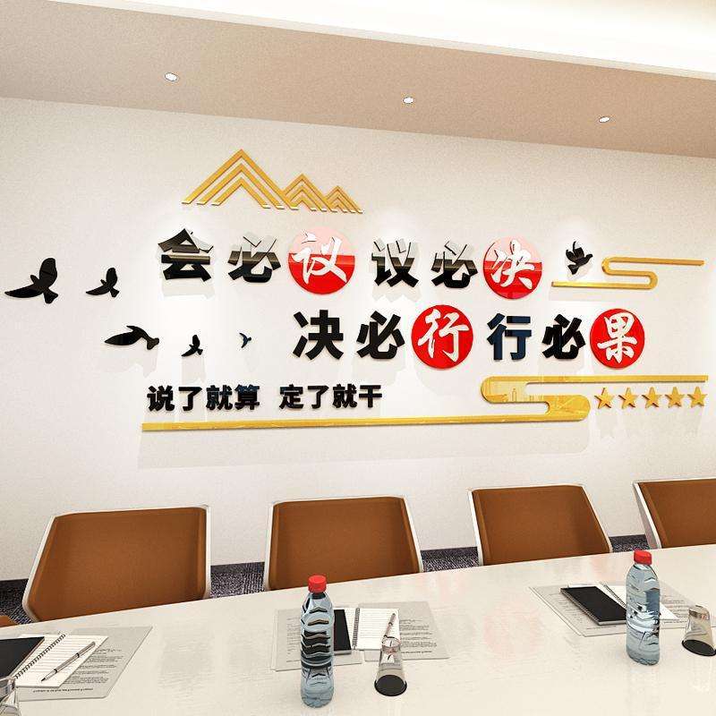 公司会议室文化墙面办公室布置装饰励志标语亚克力3d立体墙贴画纸