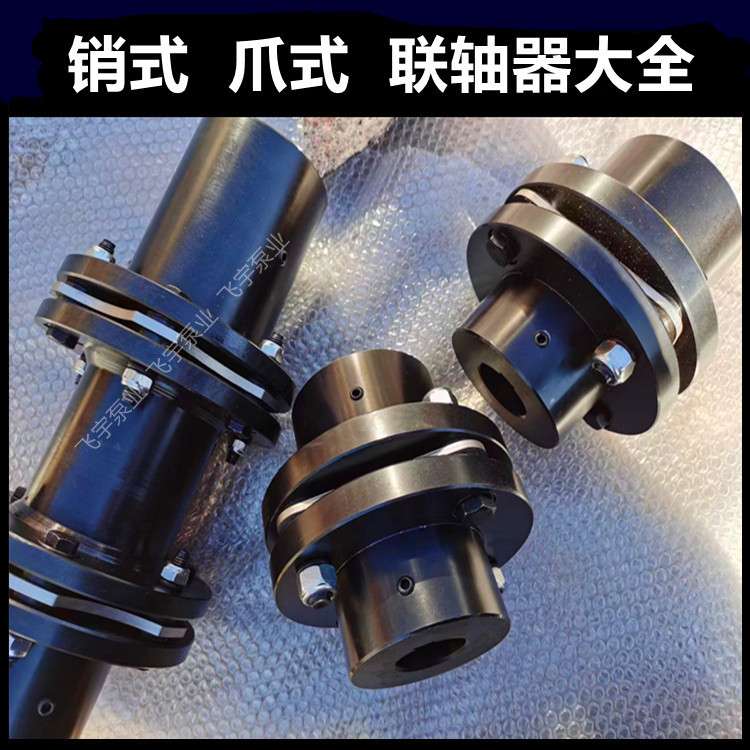 厂家 水泵销式联轴器 弹性柱销联轴器 三爪式联轴器