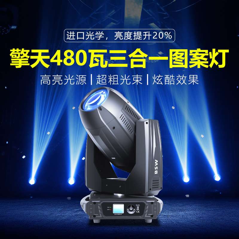 捷创擎天480瓦三合一图案灯中大型舞台演出专业舞台灯光电脑灯