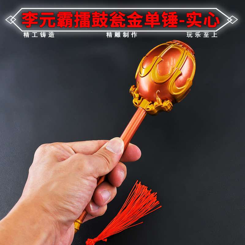 22厘米实心李元霸擂鼓瓮金单锤隋唐英雄兵器锌合金瓦岗寨英雄武器