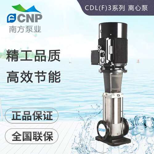 杭州南方CDLF3-10/2/3/4/5/6/7 8/9/0轻型不锈钢立式多级离心泵