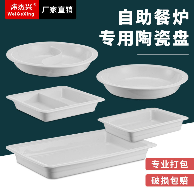 自助餐炉陶瓷盆保温锅配件布菲炉内胆长方形餐盆圆形陶瓷盘份数盆