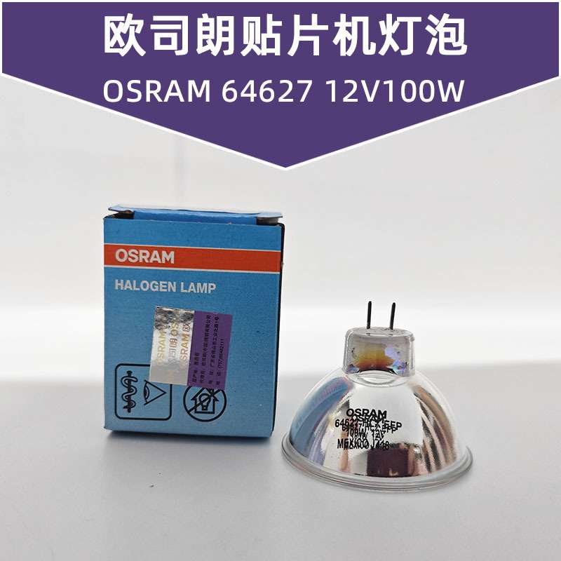 欧司朗OSRAM 64627 64637 12V100W贴片机显微镜仪器灯泡卤素灯杯