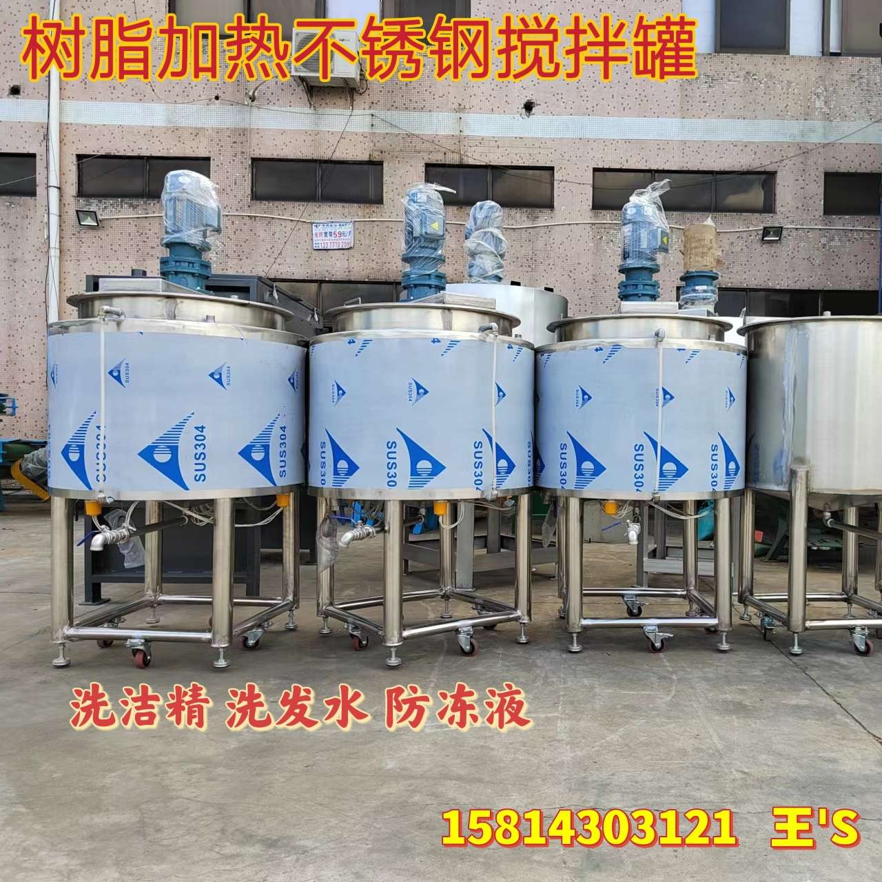 深圳洗涤剂搅拌罐玻璃水搅拌机电加热搅拌罐胶水搅拌机冷却搅拌机