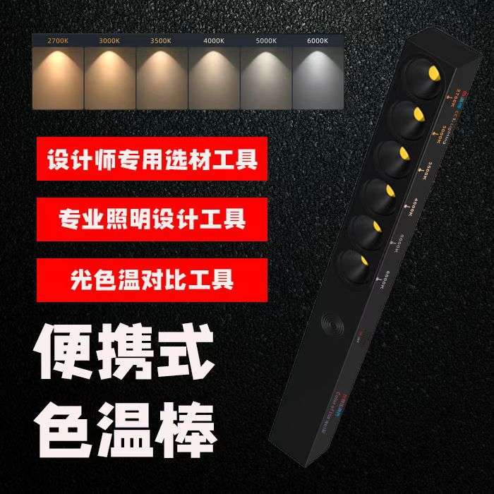 色温棒设计师灯光便携式色温笔光对比显色显指展示装修选材色温灯