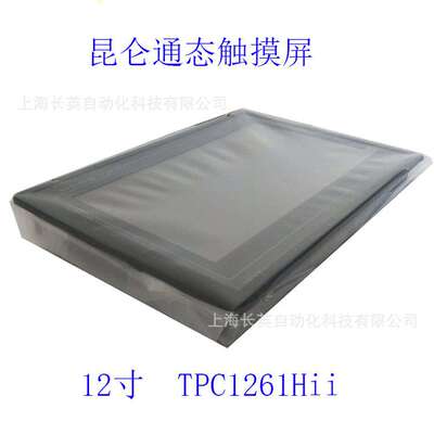 TPC1261Hii 现货昆仑通泰触摸屏嵌入式一体化人机界面TPC1271Gn