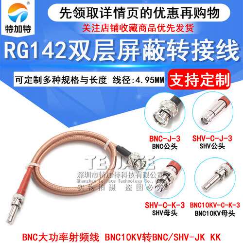 RG142双层镀银高压线 BNC/10KV-KK SHV/10KV-JK BNC大功率射频线
