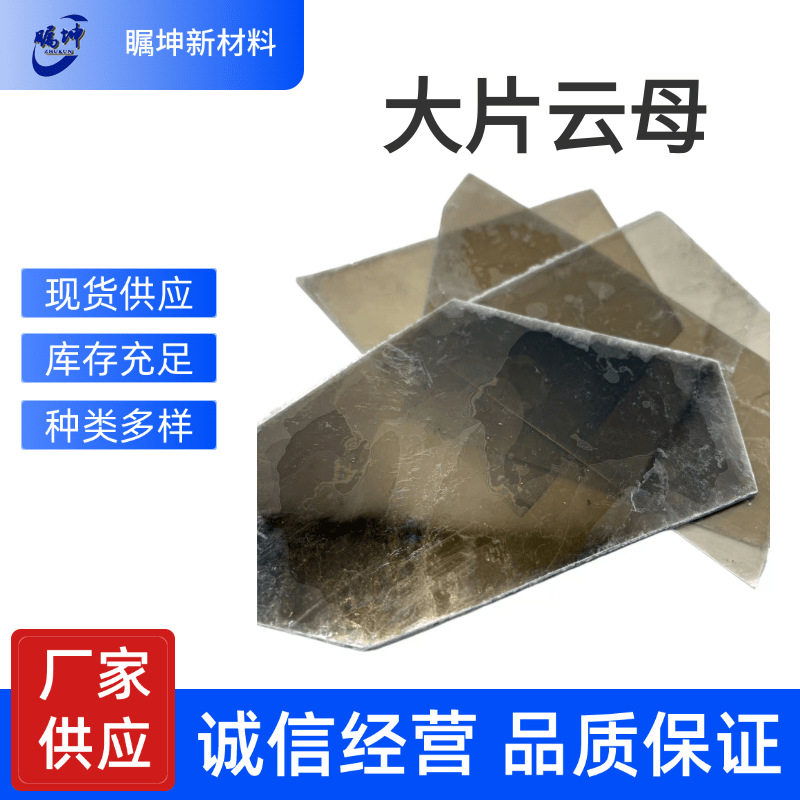 厂家供应大片云母片透明隔热耐高温绝缘垫片水位计电器云母片