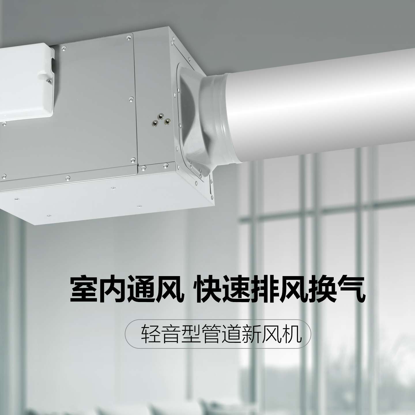 轻音风机直流式送风机新风机商用网吧新风系统管道排风新风换气机