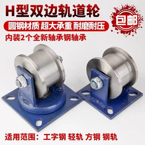 H型双边轨道轮/工字钢滑轮/重型方钢槽轮/铁轮大门滚轮/槽钢轮