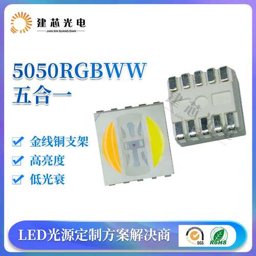 5050五合一灯珠5050rgbww灯珠5054RGBWW贴片led灯珠5050五色灯珠