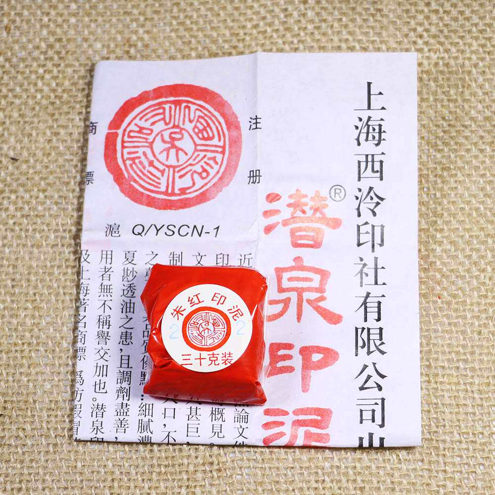 上海西泠印社潜泉朱砂印泥 15克30克袋装红色印泥 书画朱红印泥