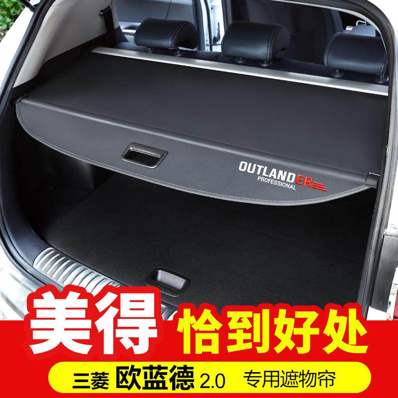 专用于+于13-21款Outlander后备箱遮物帘+改装隔板2.0排量专用尾