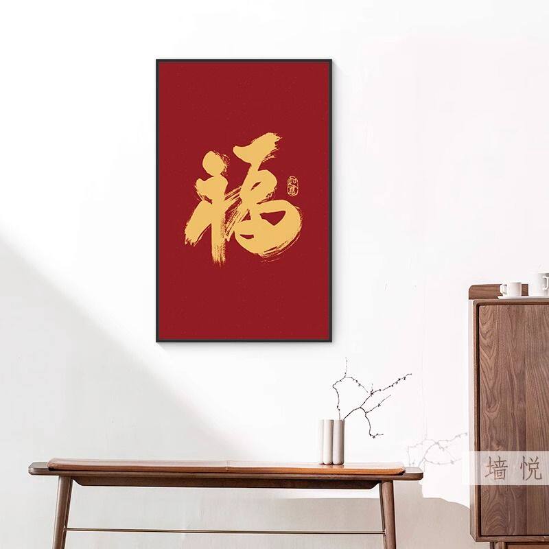 金色大福字玄关挂画竖版走廊尽头过道客厅新中式墙寓意好红装饰画