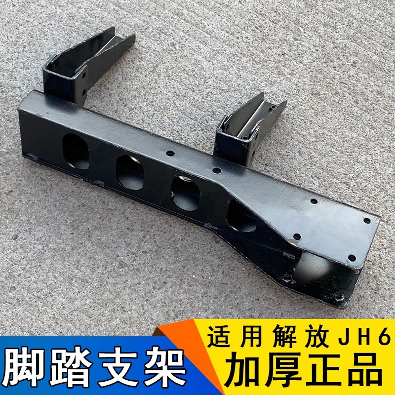 适用解放jh6脚踏板支架支撑臂一级脚踏护罩护板架子托架原厂配件