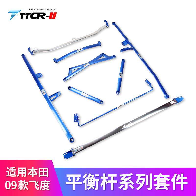 TTCR-II适用09款GE8平衡杆防倾杆汽车稳定杆车身强化改装顶吧