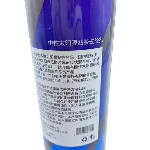 汽车 太阳膜除胶剂液 去胶液 残胶黏胶去除剂去除旧胶改色膜胶渍