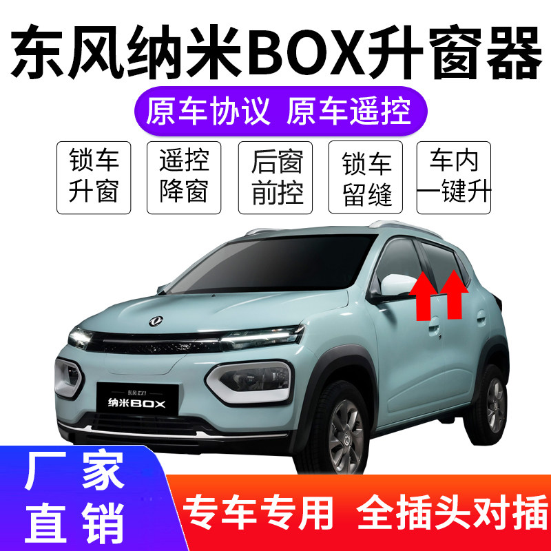 专用东纳米BOX自动升窗器风神一键升降车玻璃锁车关窗控后窗改装