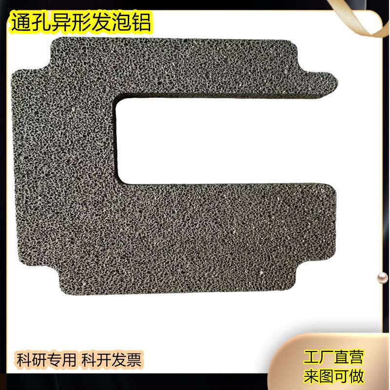 微孔多孔泡沫铝 墙面吸音降噪电磁屏蔽金属三维通孔透气装饰