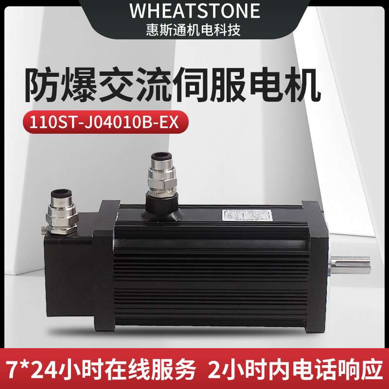 惠斯通防爆交流伺服电机110基座 220V防爆伺服电机400W 厂家直销