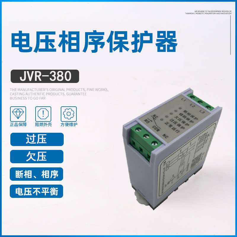 过欠压JVR-380断相相序保护器/错相逆相三相电源保护器继电器