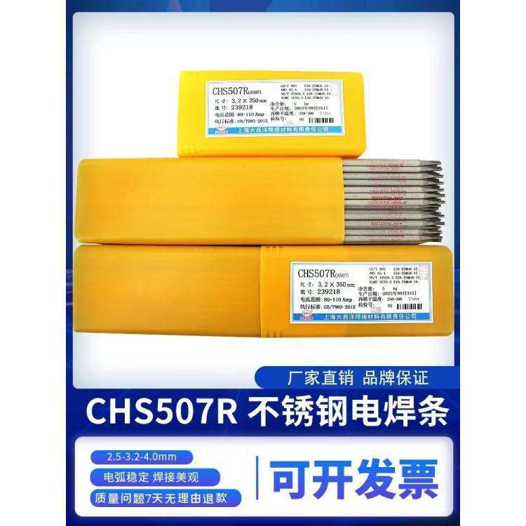 大西洋CHS507R A507不锈钢焊条 16-25MoN-15电焊条
