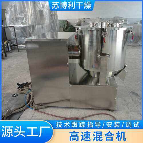 化工高速混合机钛白粉混料搅拌机食品酸梅晶高速混合设备苏博利