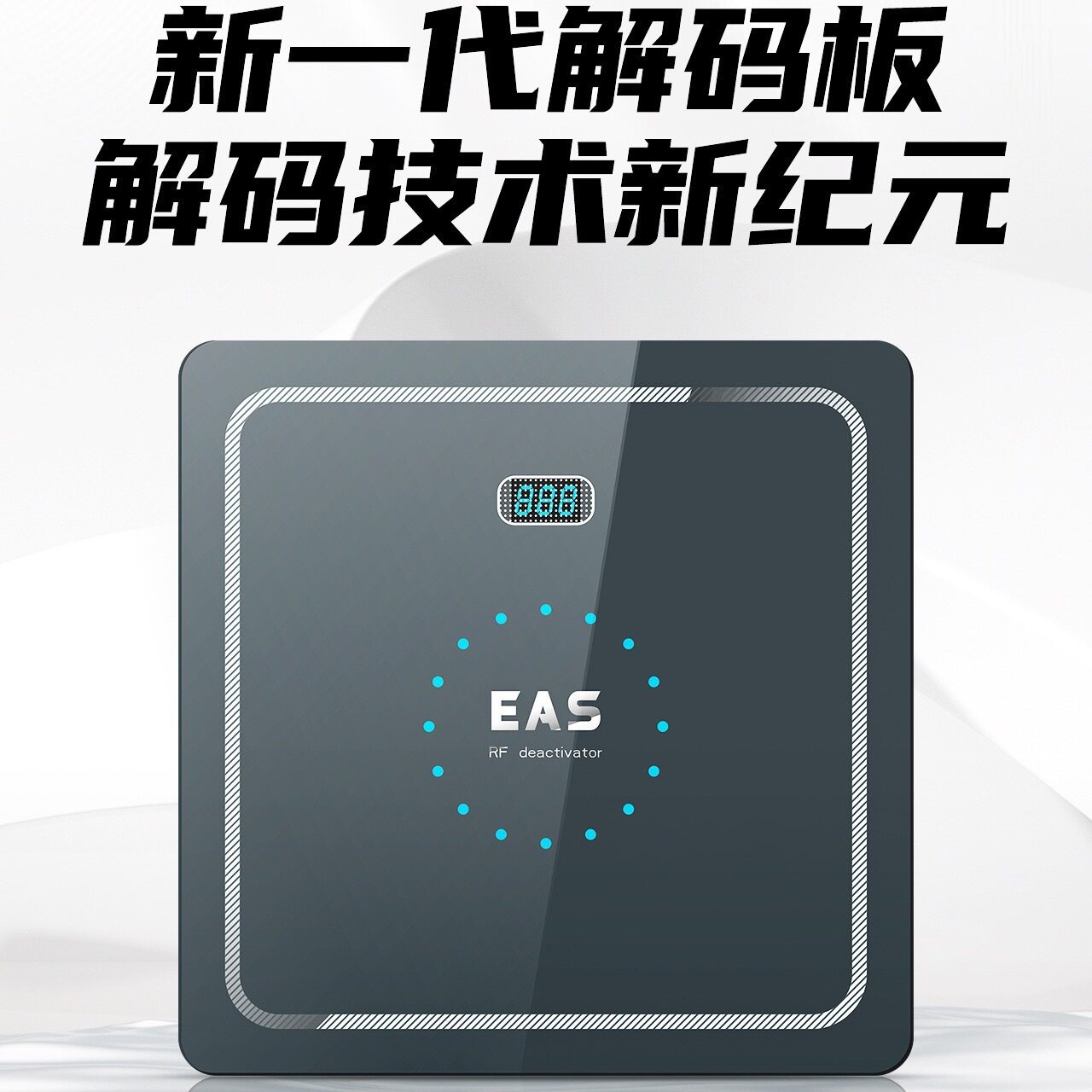 新RF射频防盗贴纸消磁器超市软标签钢化玻璃解码器声光预警消磁板