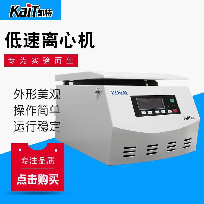 厂家供应 TD6M台式低速离心机 液晶屏显示水平转子 角转子离心机
