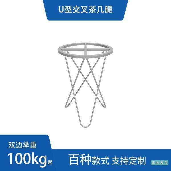 U型交叉茶几铁艺桌脚支架办公桌茶几吧台餐台脚金属桌架可定作