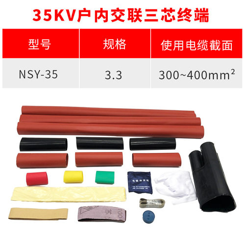 热缩电缆附件10KV三芯户内热缩终端头NSY-10/3.3(适用150-240平方