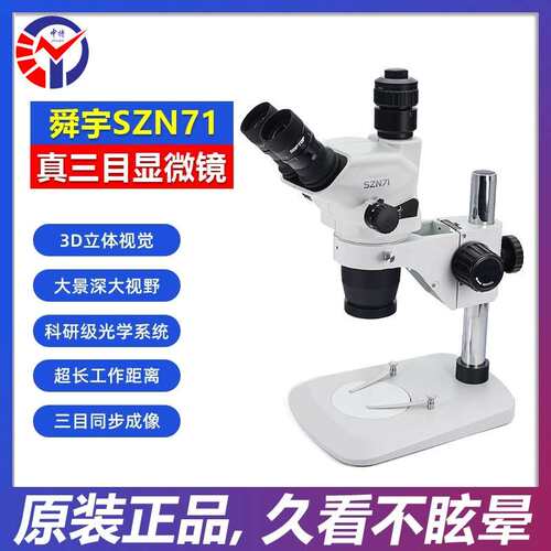 SZN71-B4三目体视显微镜 3D立体视觉0.67-4.5X连续变倍体视显微镜