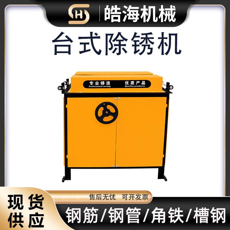 台式钢筋除锈机异型钢材打磨翻新机角钢圆钢螺纹钢小型电动除锈机