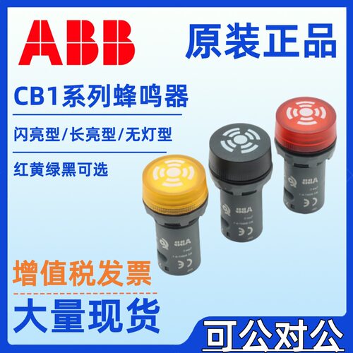 ABB闪光蜂鸣器24v红黑色CB1-610R/613R长亮CB1-613YCB1-620B无灯