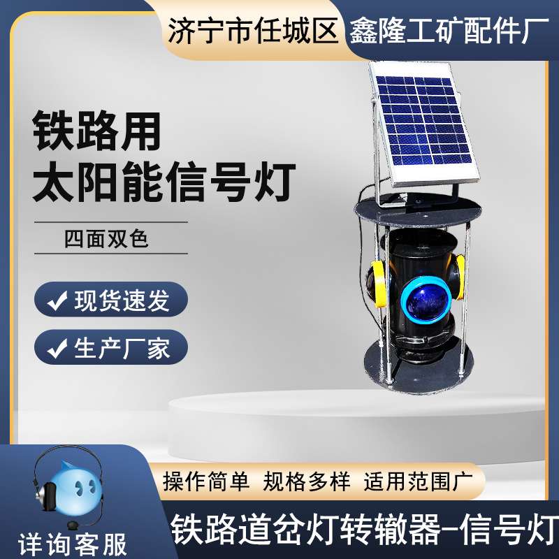 太阳能板信号灯铁路道岔灯转辙器标志灯轨道交通双色充电指示灯