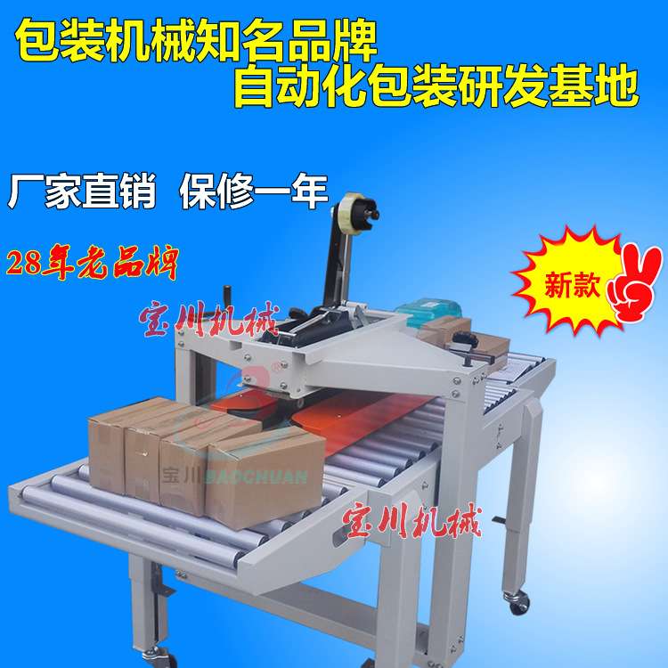 广州宝川牌箱封箱机 胶带封箱机 纸箱封口机 纸盒封箱机