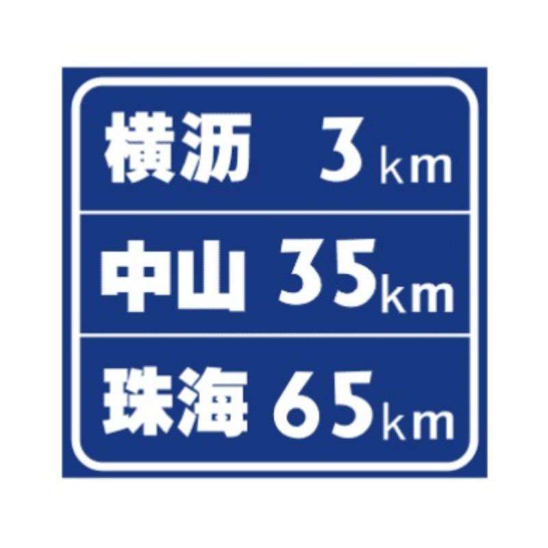 道路交通指示牌杆反光警示铝板指示牌悬臂式公路