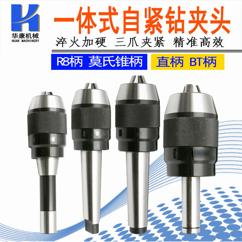 一体式自紧钻夹头钻铣床莫氏锥柄C20直柄R8柄-APU自锁快速钻夹