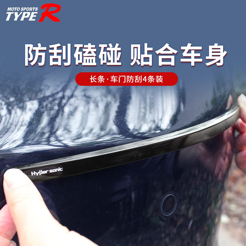 车载防撞条防刮条套装汽车车门保险杠防撞贴通用4片 HP-6116