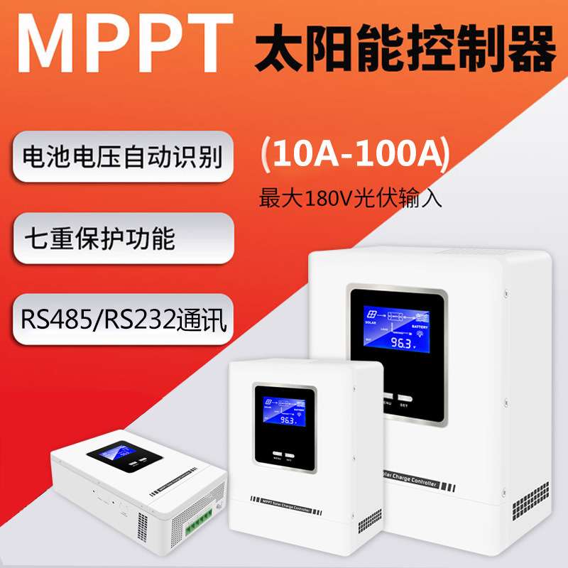 太阳能控制器50a60a80a100a户外充电控制器MPPT太阳能控制器现货