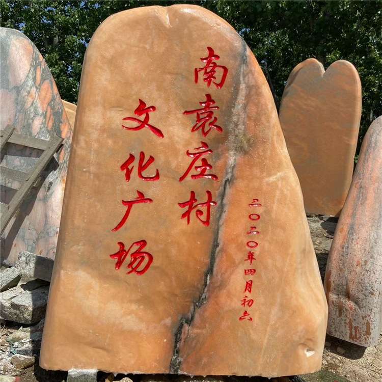 风景石晚霞红村牌石大型景观石园林公园户外造景村标石头刻字